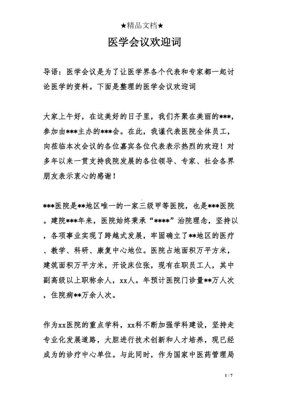 医学会议欢迎词(DOC 7页).doc_第1页