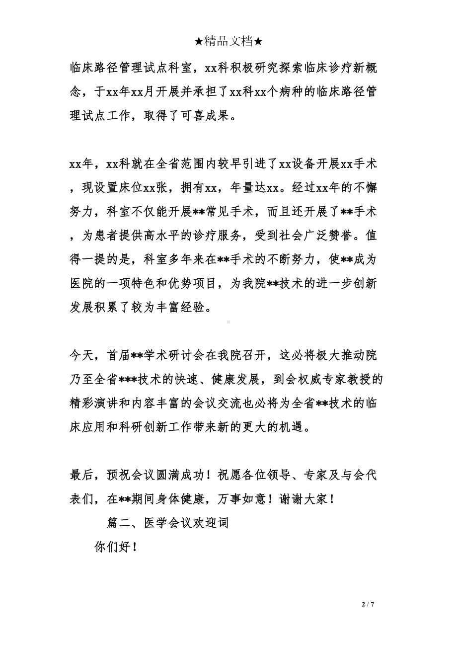 医学会议欢迎词(DOC 7页).doc_第2页