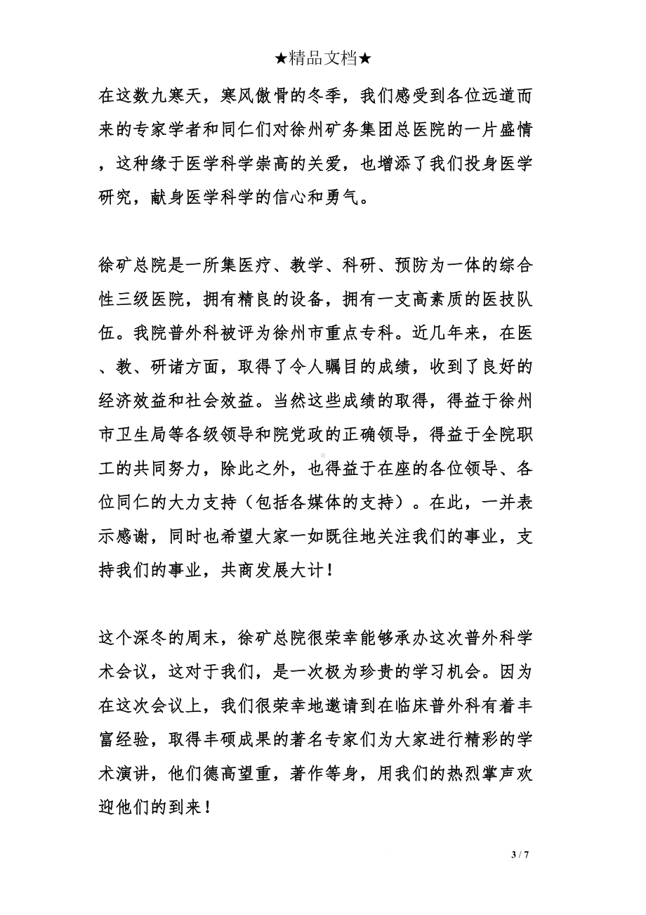 医学会议欢迎词(DOC 7页).doc_第3页