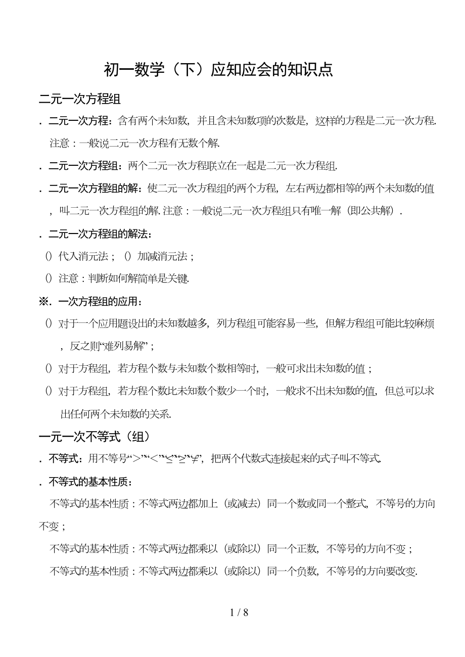 初一数学应知应会的知识点(DOC 8页).doc_第1页