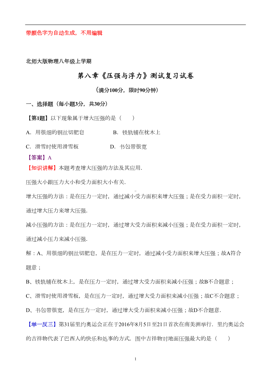 北师大版八年级物理下册第八单元测试卷(DOC 15页).docx_第1页