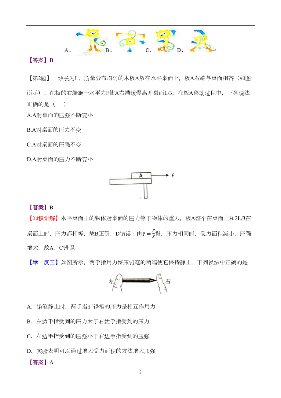 北师大版八年级物理下册第八单元测试卷(DOC 15页).docx_第2页