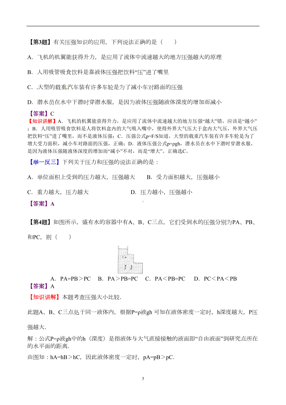 北师大版八年级物理下册第八单元测试卷(DOC 15页).docx_第3页