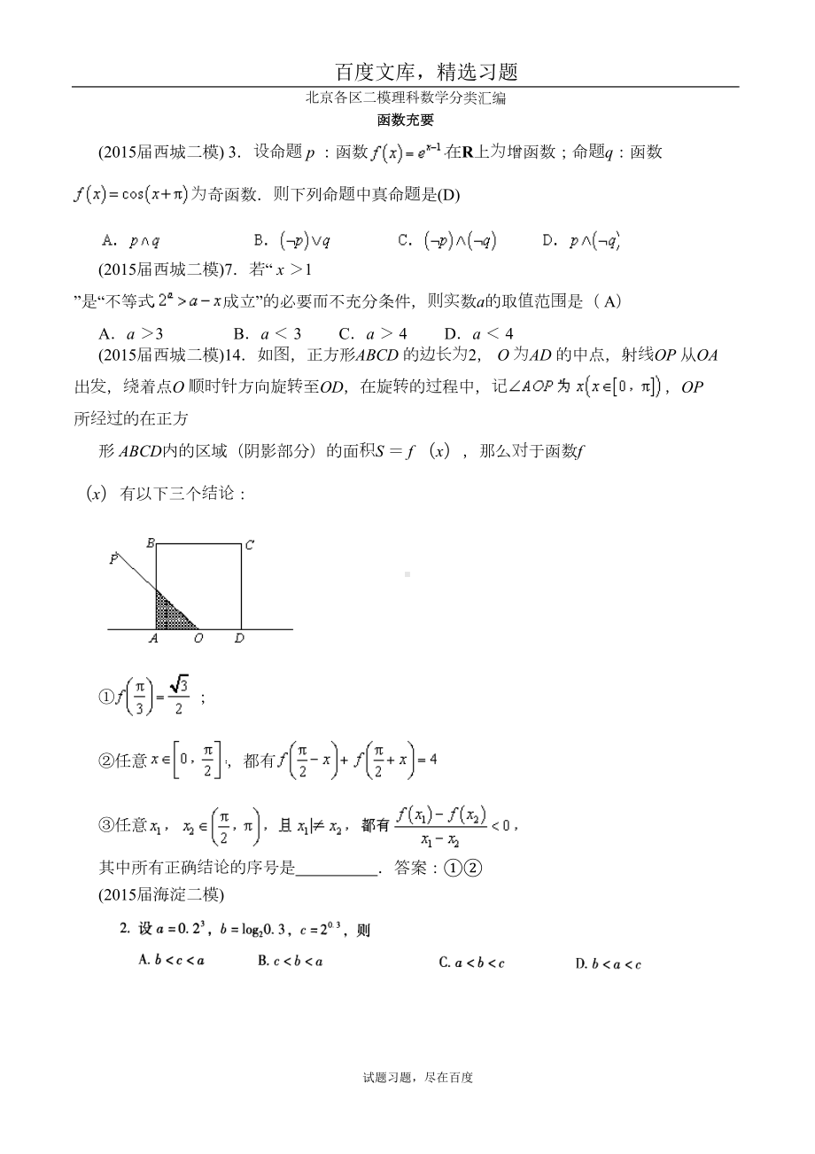 北京各区2019届高三二模理科数学分类汇编-函数逻辑-含答案(DOC 25页).doc_第1页