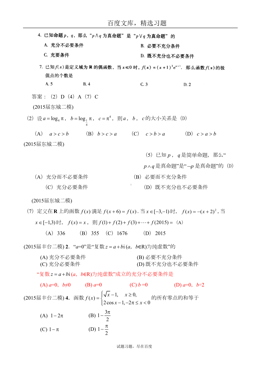 北京各区2019届高三二模理科数学分类汇编-函数逻辑-含答案(DOC 25页).doc_第2页