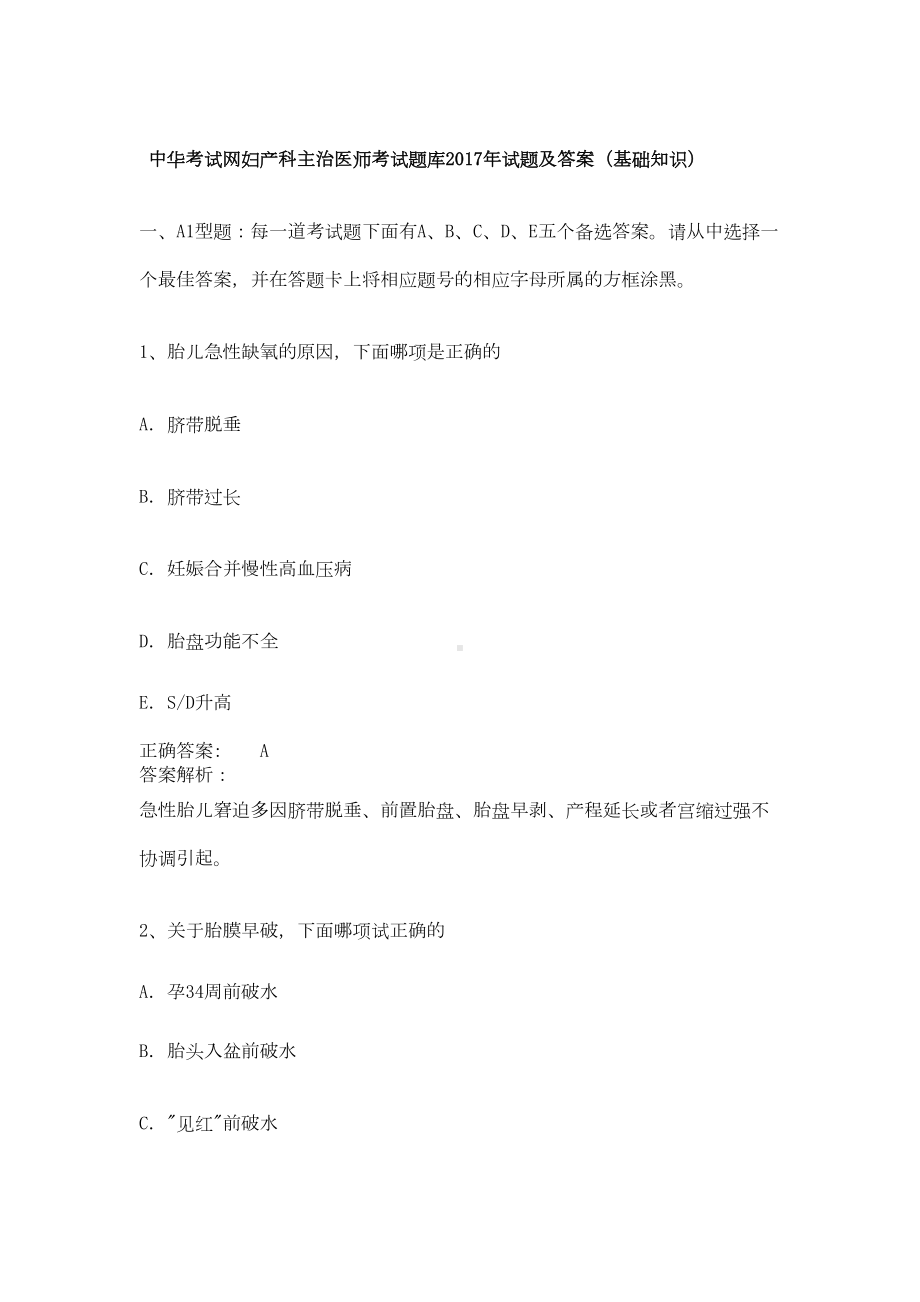 妇产科主治医师考试题库试题及答案基础(DOC 10页).doc_第1页