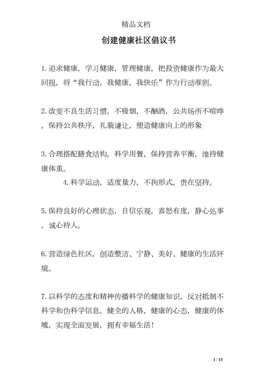 创建健康社区倡议书(DOC 13页).doc_第1页