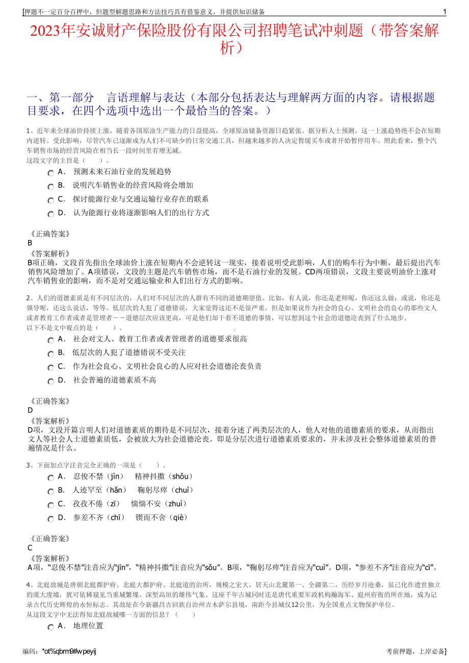 2023年安诚财产保险股份有限公司招聘笔试冲刺题（带答案解析）.pdf_第1页