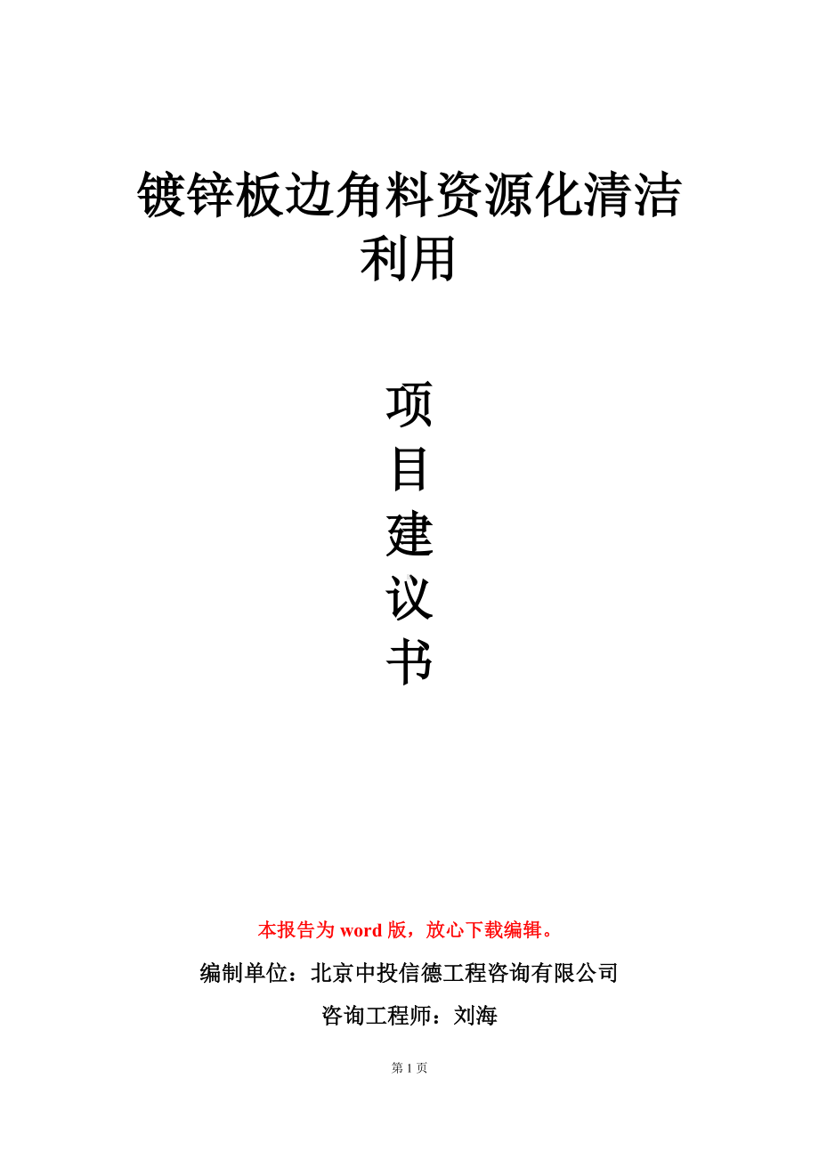 镀锌板边角料资源化清洁利用项目建议书写作模板立项审批.doc_第1页