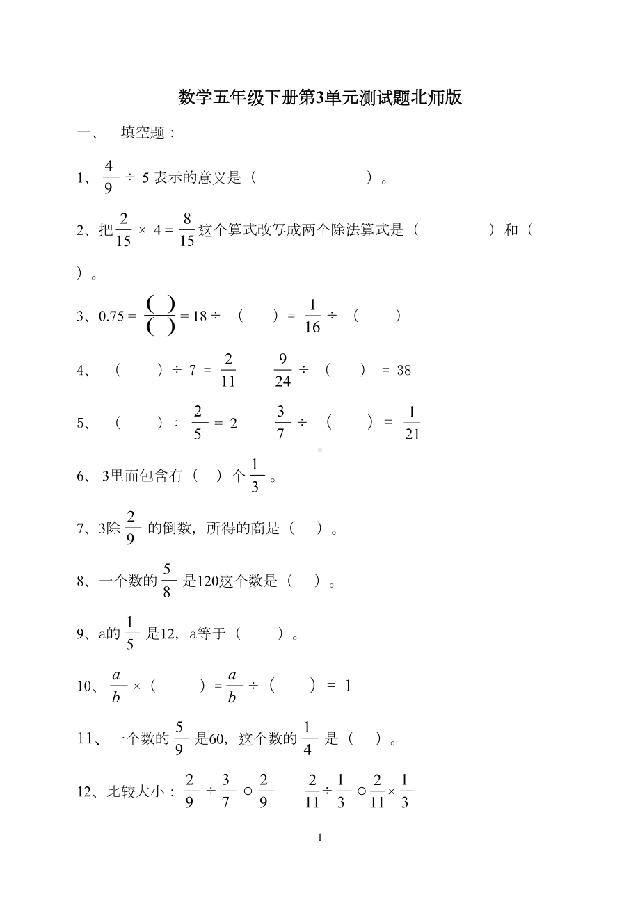 北师大版--五年级数学下册分数除法测试题(DOC 5页).doc_第1页