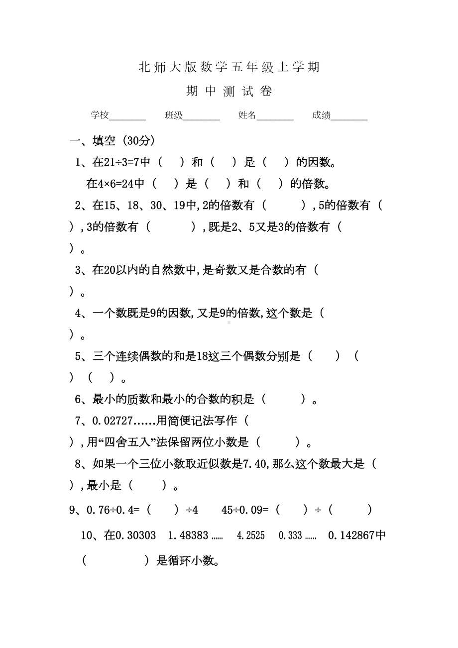 北师大版数学五年级上册《期中考试试卷》附答案(DOC 7页).docx_第1页