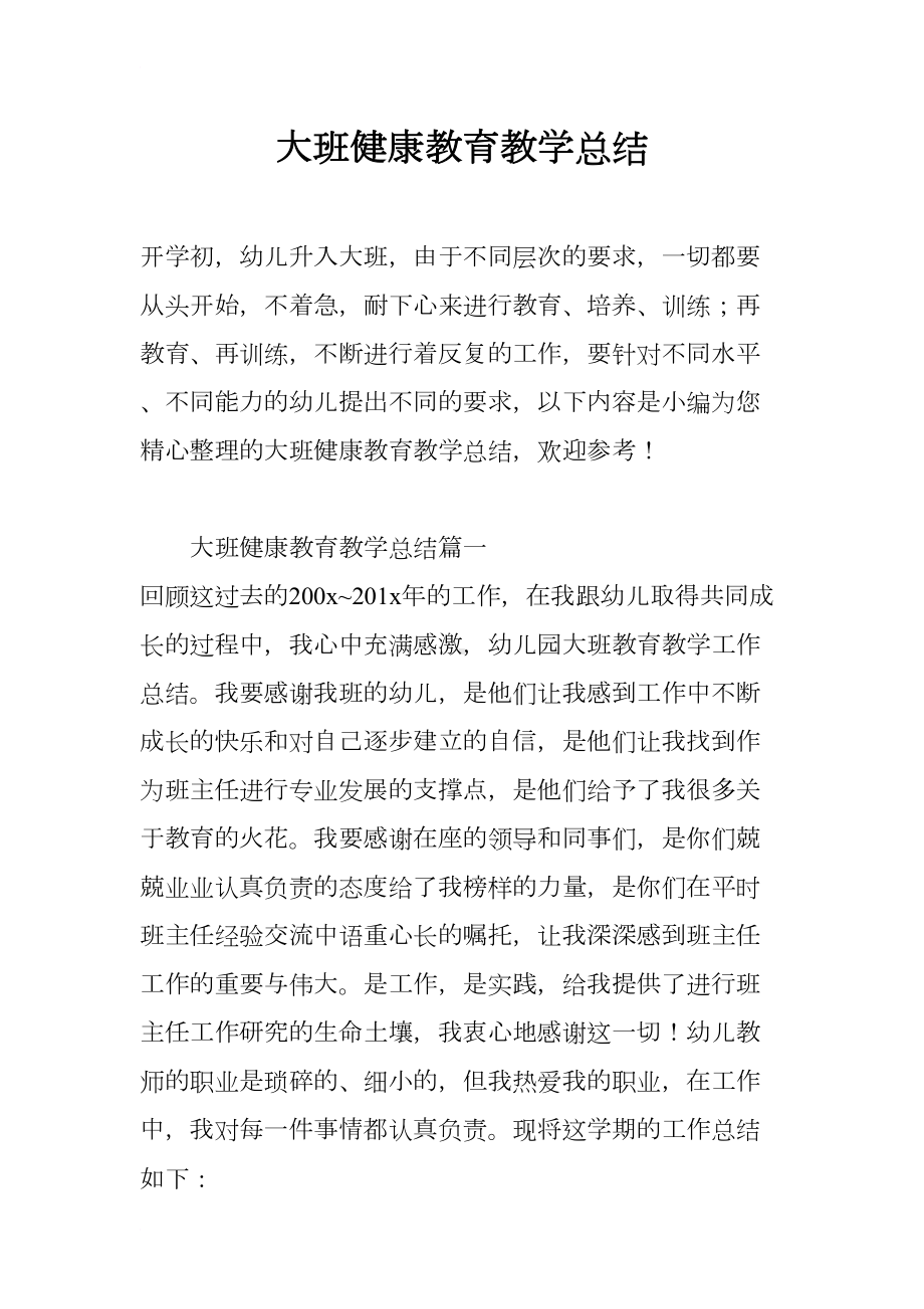 大班健康教育教学总结(DOC 7页).docx_第1页