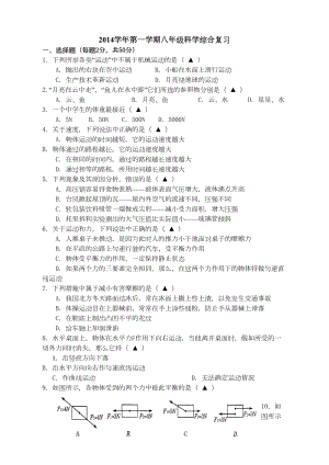 华师大新版八年级科学上册期中试题(DOC 8页).doc