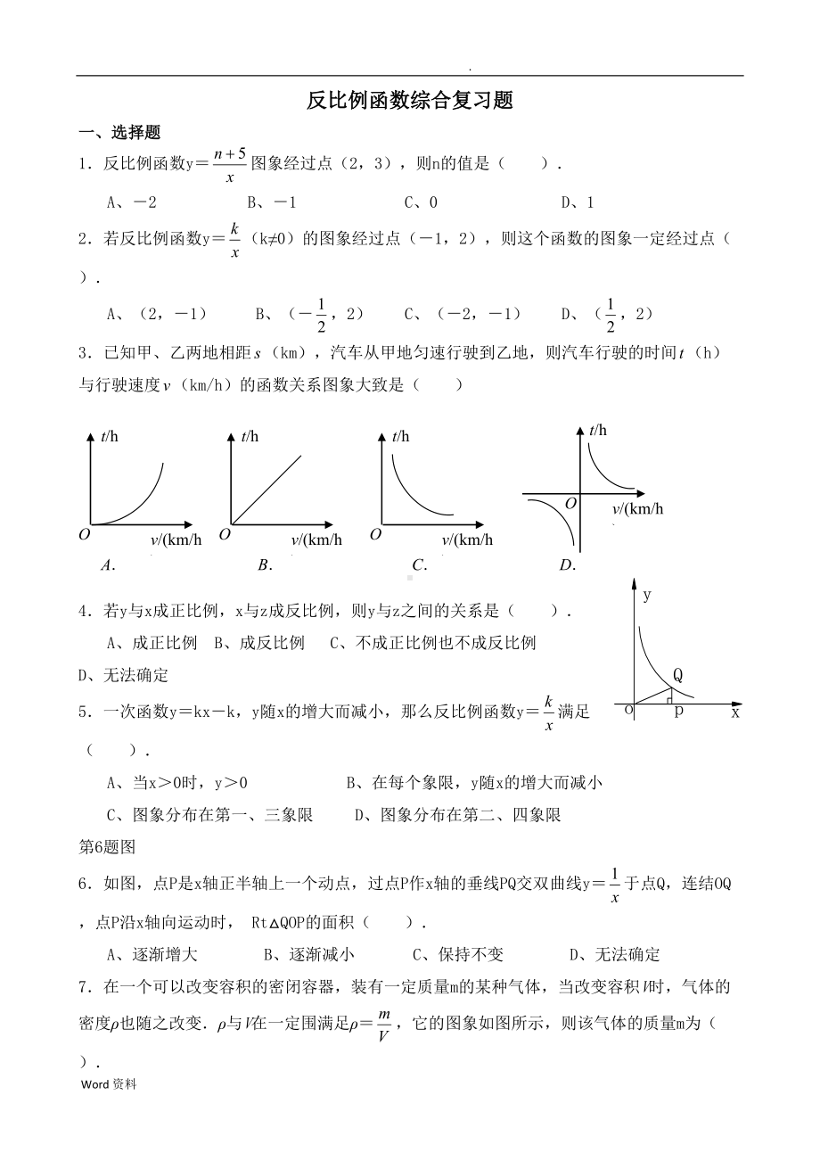 初二反比例函数复习题及答案(DOC 10页).doc_第1页