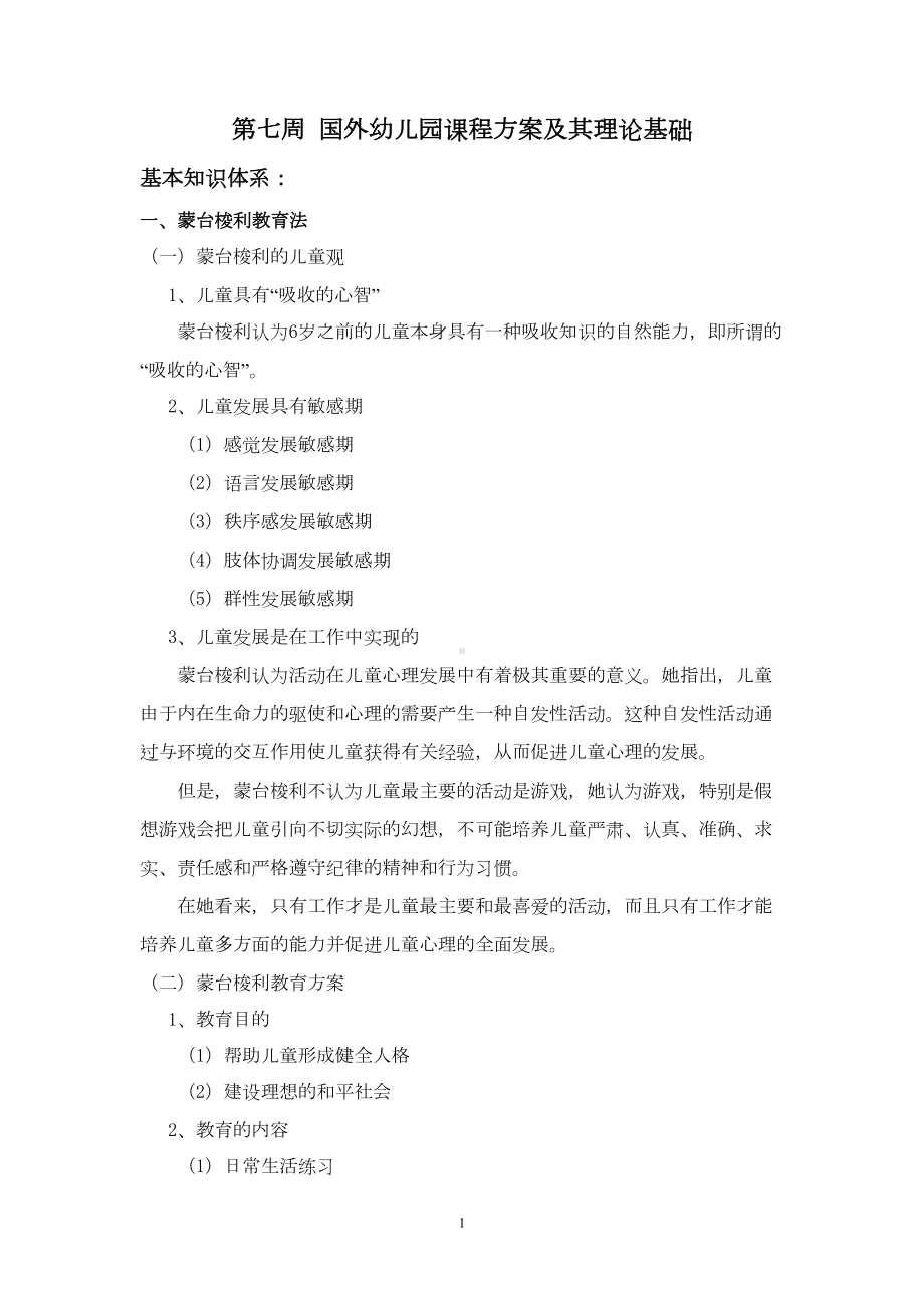 国外幼儿园课程方案及其理论基础(DOC 12页).doc_第1页