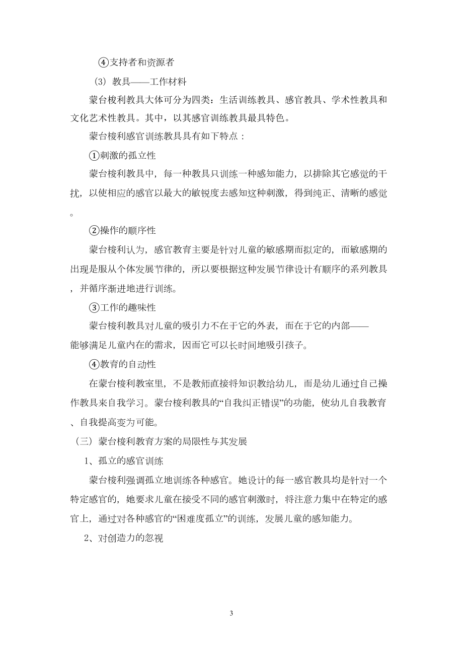 国外幼儿园课程方案及其理论基础(DOC 12页).doc_第3页