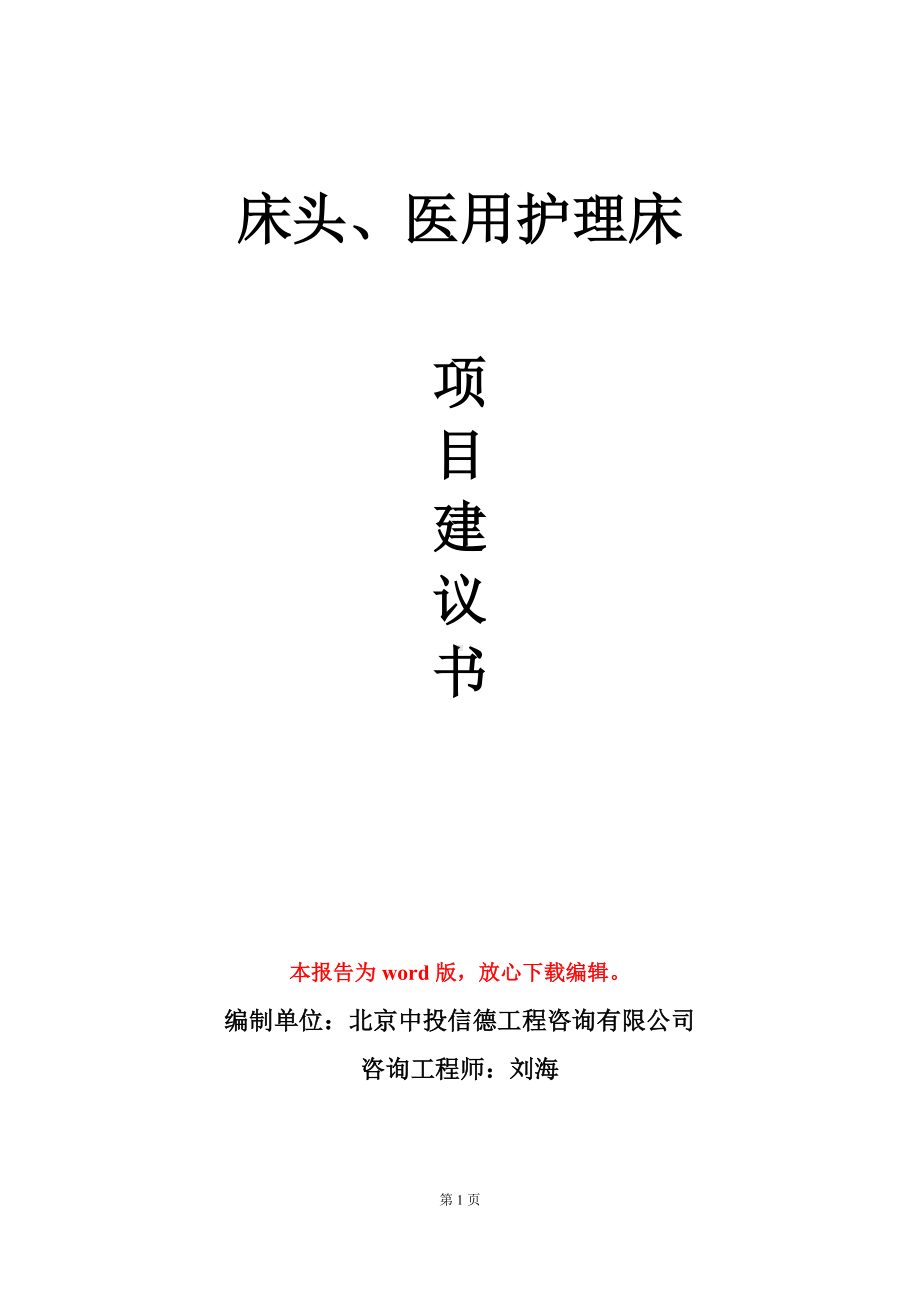 床头、医用护理床项目建议书写作模板立项审批.doc_第1页