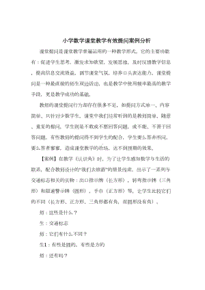 小学数学课堂教学有效提问案例分析分解(DOC 11页).doc