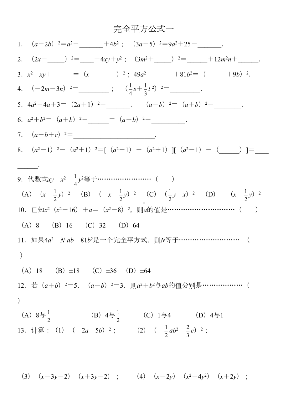 完全平方公式经典习题(DOC 4页).doc_第1页