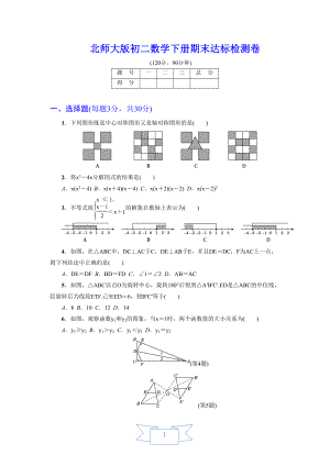 北师大版初二数学下册《期末达标测试卷》(附答案)(DOC 12页).doc