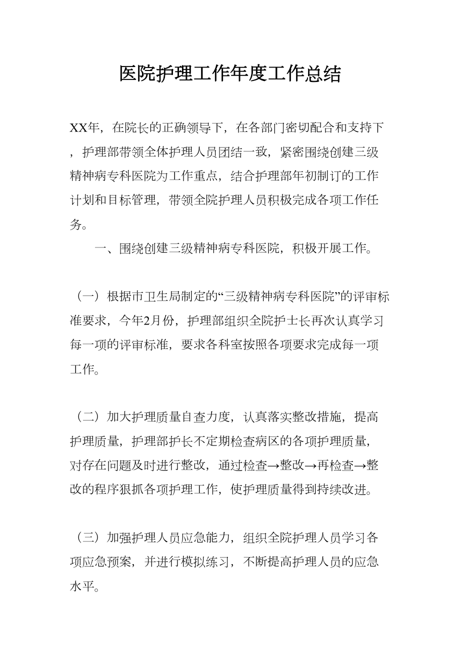 医院护理工作年度工作总结(DOC 13页).docx_第1页