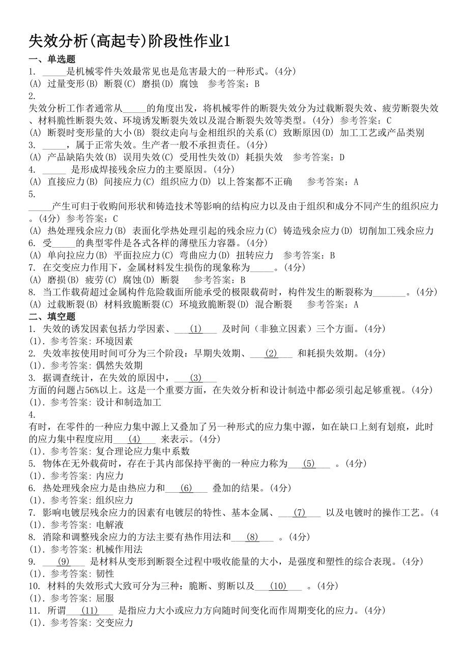 失效分析-地质大学期末开卷考试题库及答案(DOC 11页).docx_第1页