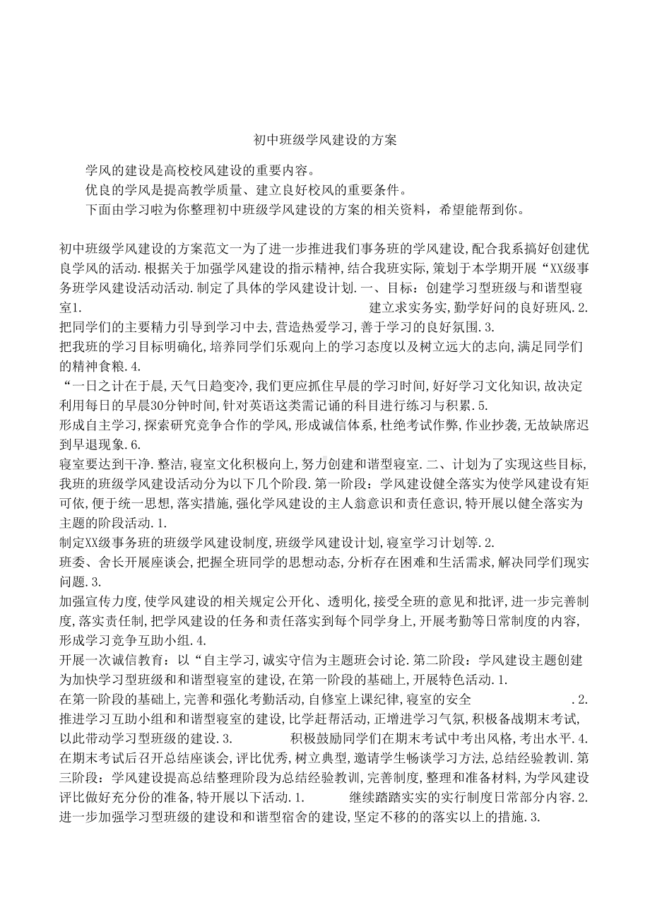 初中班级学风建设的方案(DOC 7页).docx_第1页