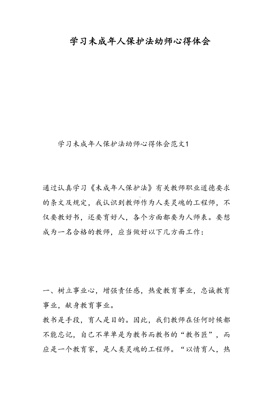 学习未成年人保护法幼师心得体会(DOC 16页).doc_第1页