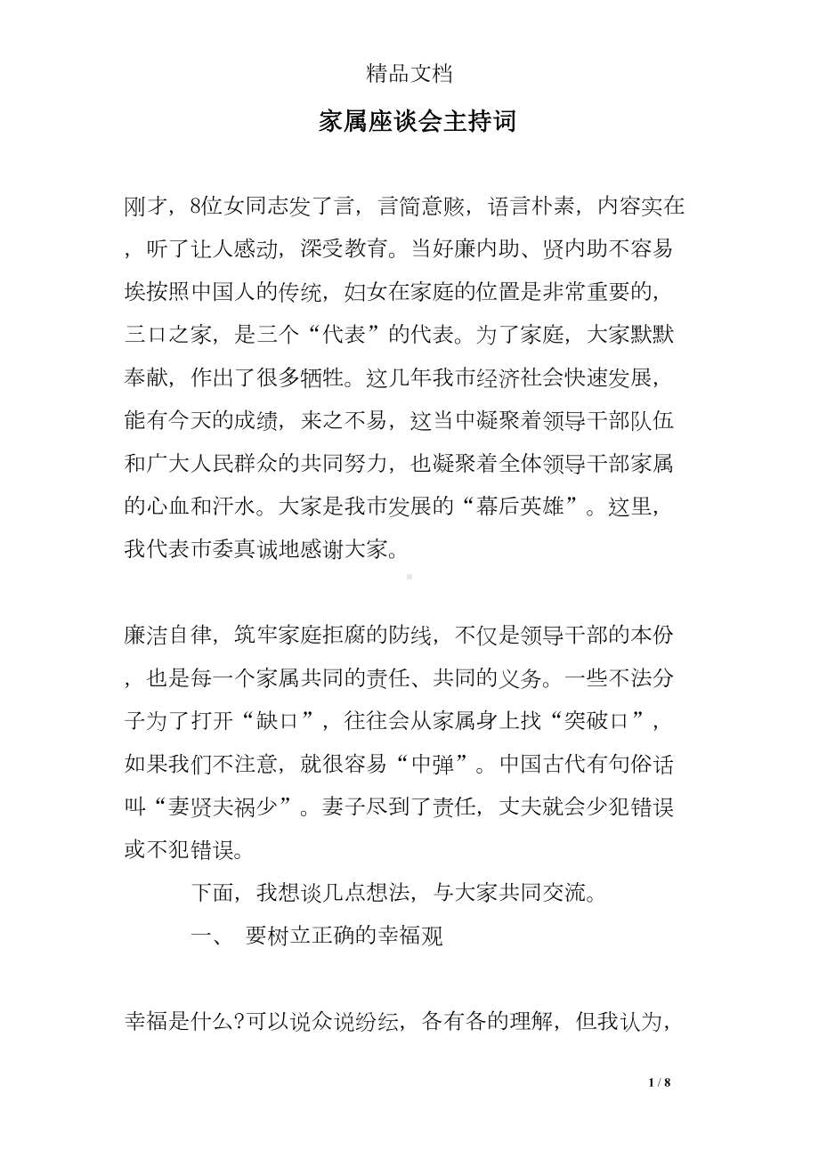 家属座谈会主持词(DOC 8页).doc_第1页