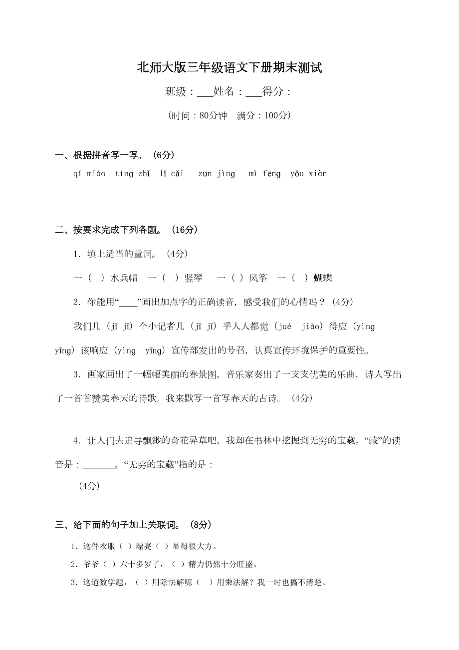 北师大版语文三年级下册期末试题和答案(DOC 10页).doc_第1页