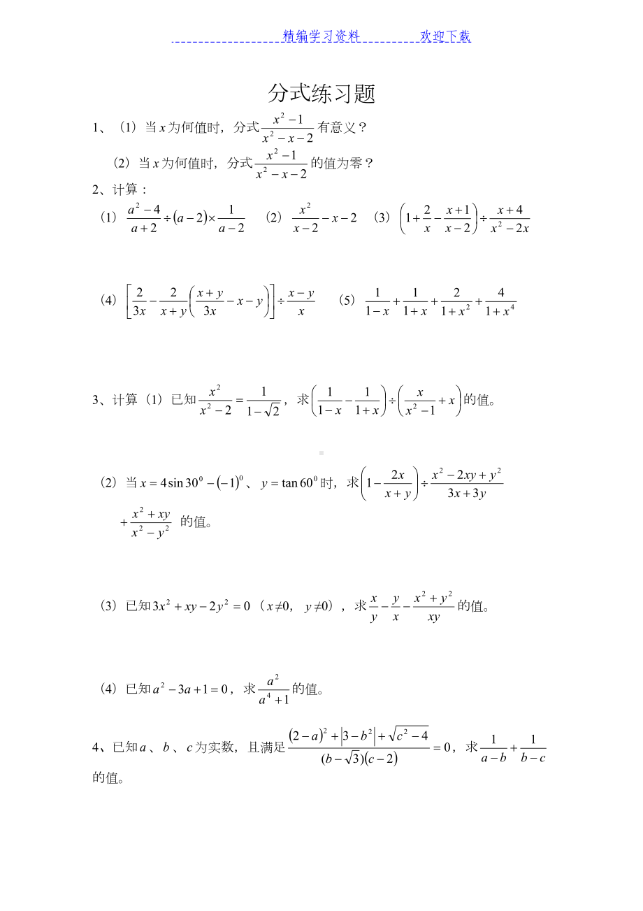 初二分式练习题及答案(DOC 6页).docx_第1页