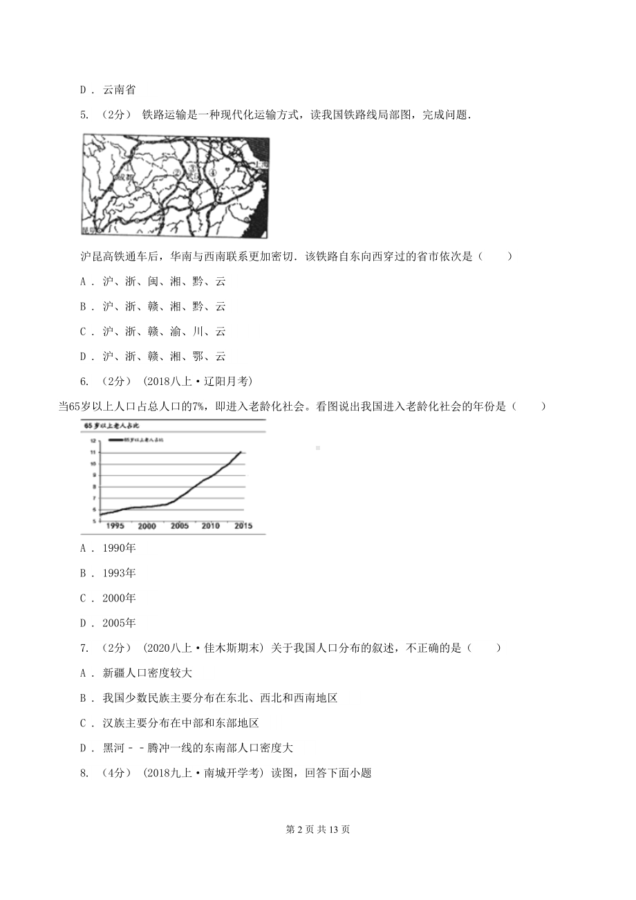 天津市八年级上学期地理期中考试试卷(II-)卷新版(DOC 13页).doc_第2页