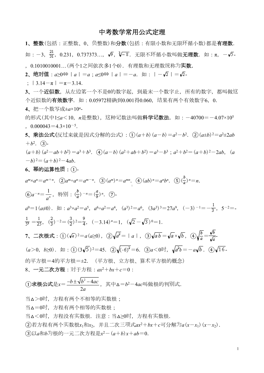 初中数学复习资料[中考数学常用公式定理](DOC 7页).doc_第1页