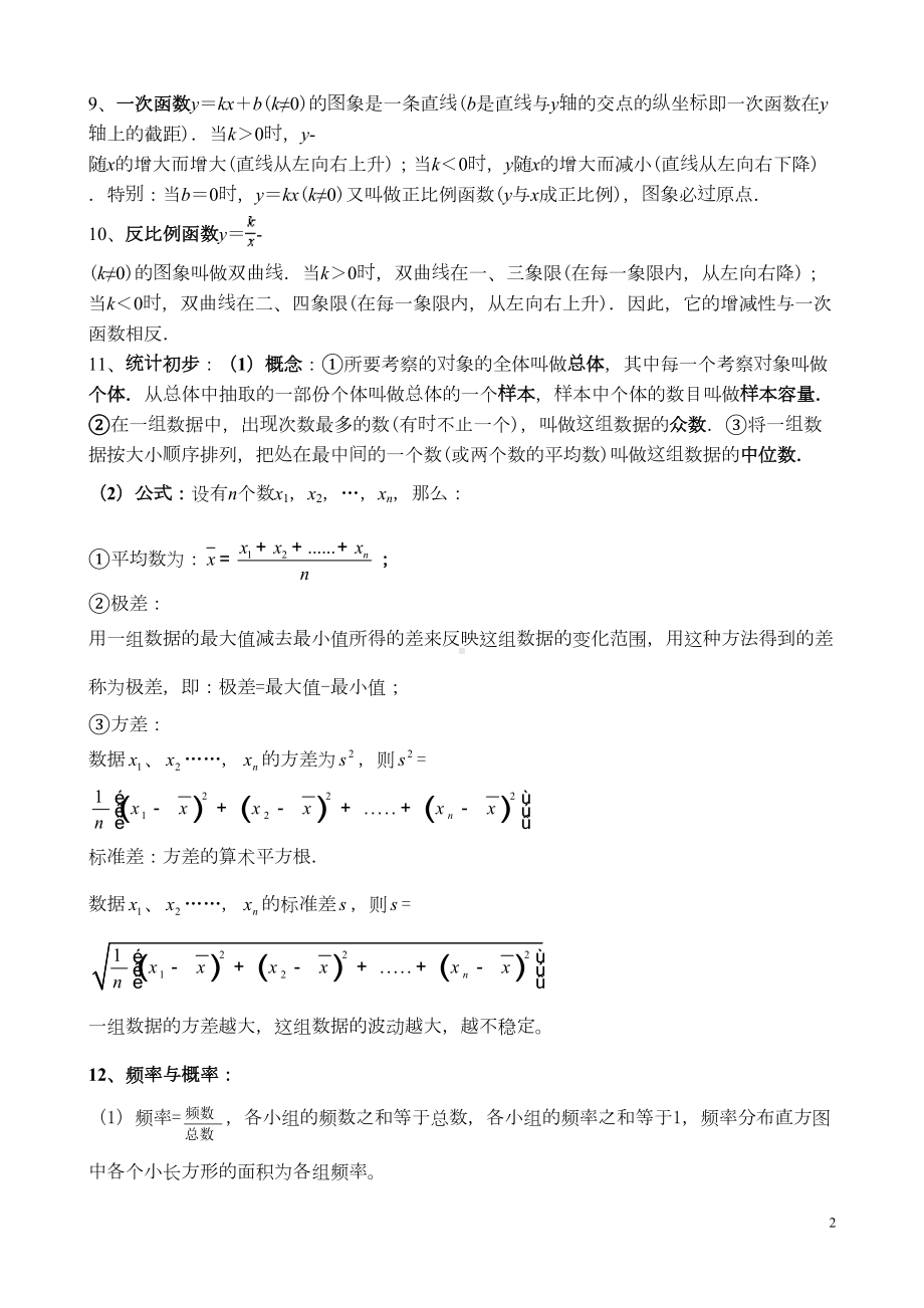 初中数学复习资料[中考数学常用公式定理](DOC 7页).doc_第2页