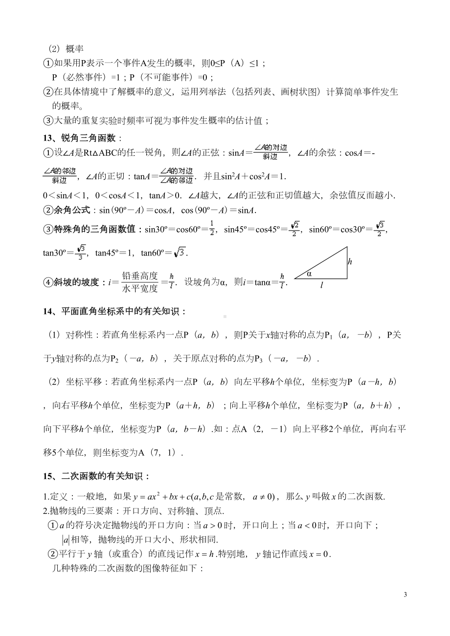 初中数学复习资料[中考数学常用公式定理](DOC 7页).doc_第3页