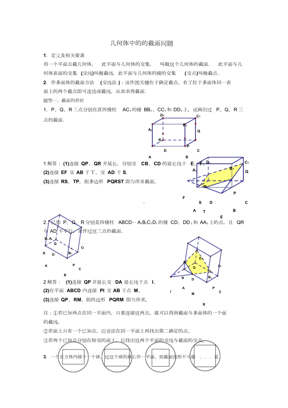 几何体中的截面问题(DOC 9页).doc_第1页