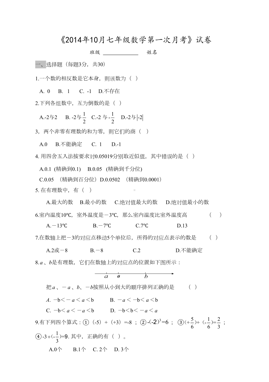 初一数学上学期第一次月考试卷(有理数测试)七年级数学(DOC 5页).docx_第1页