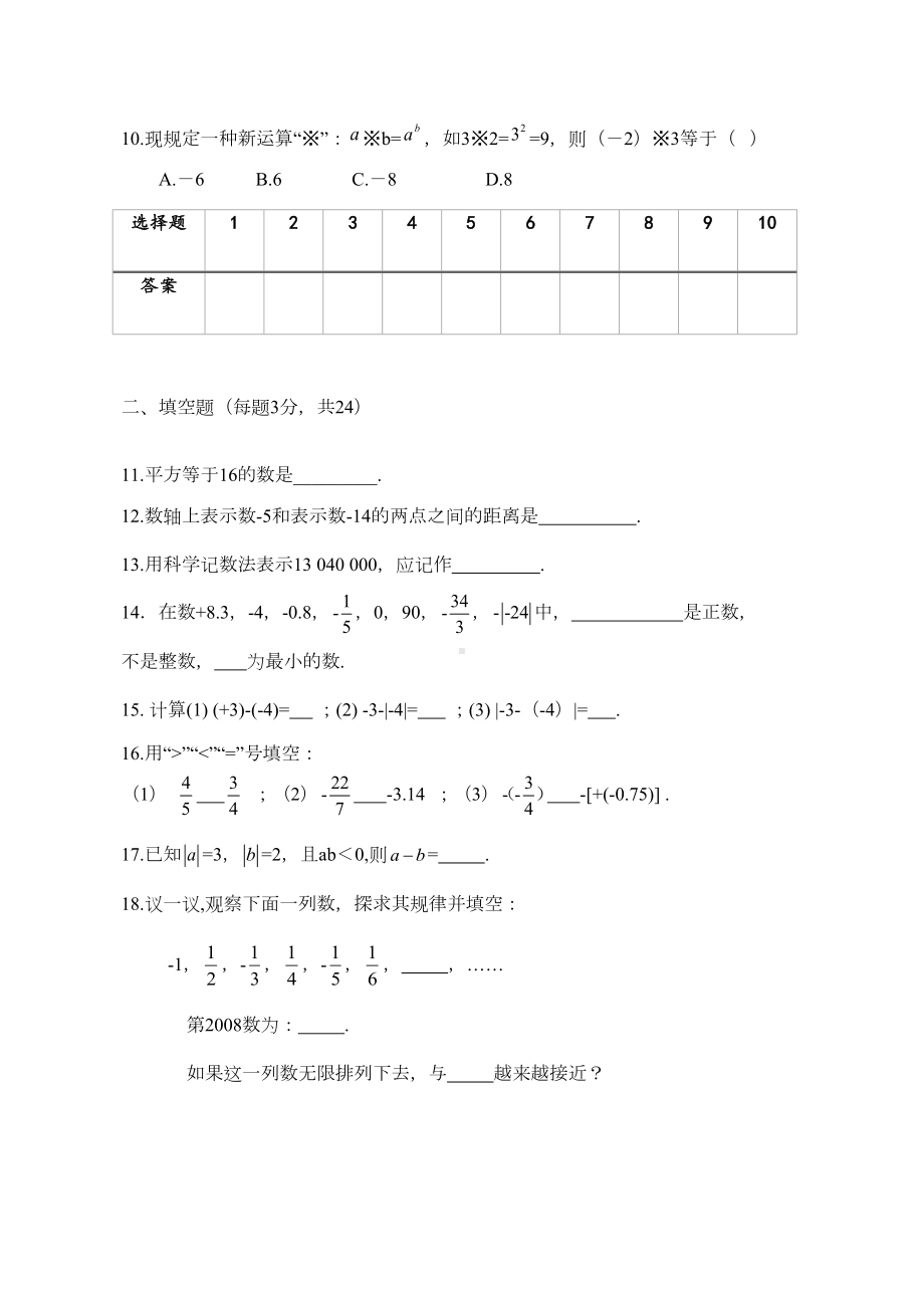 初一数学上学期第一次月考试卷(有理数测试)七年级数学(DOC 5页).docx_第2页