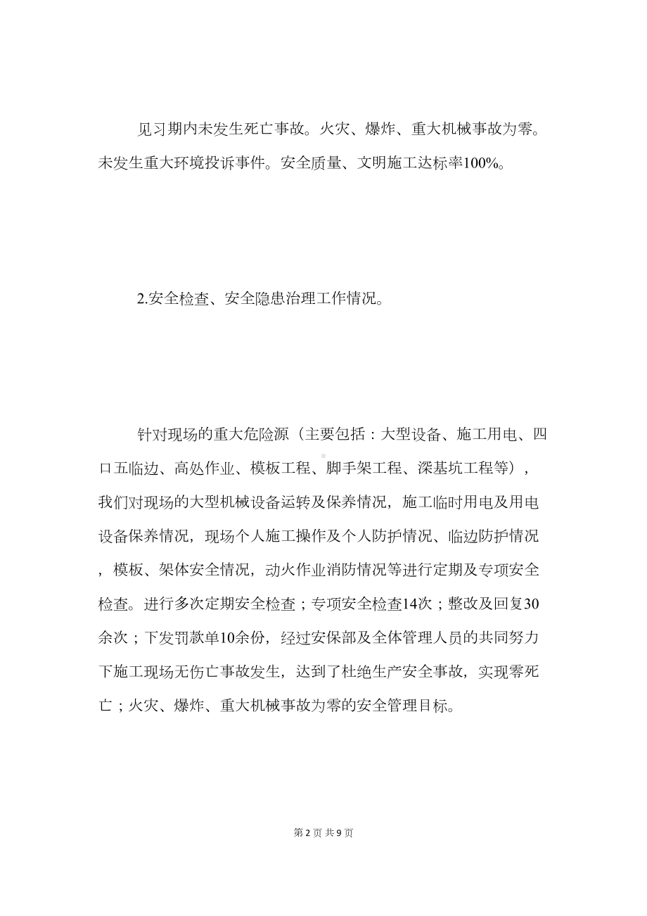 安全总监见习期满工作总结(DOC 9页).docx_第2页