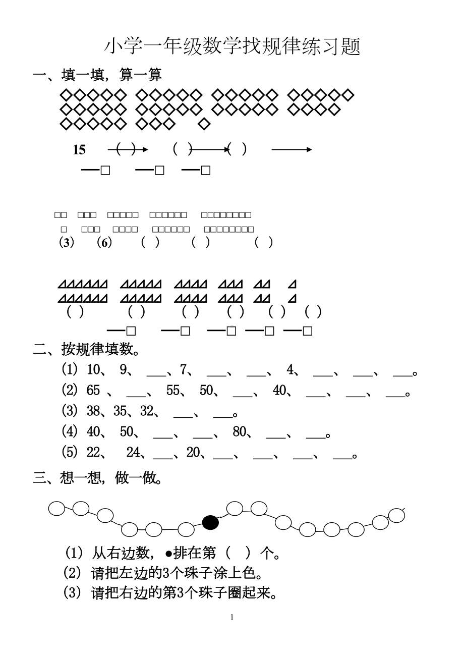 小学一年级数学下册找规律专项练习题(DOC 6页).doc_第1页