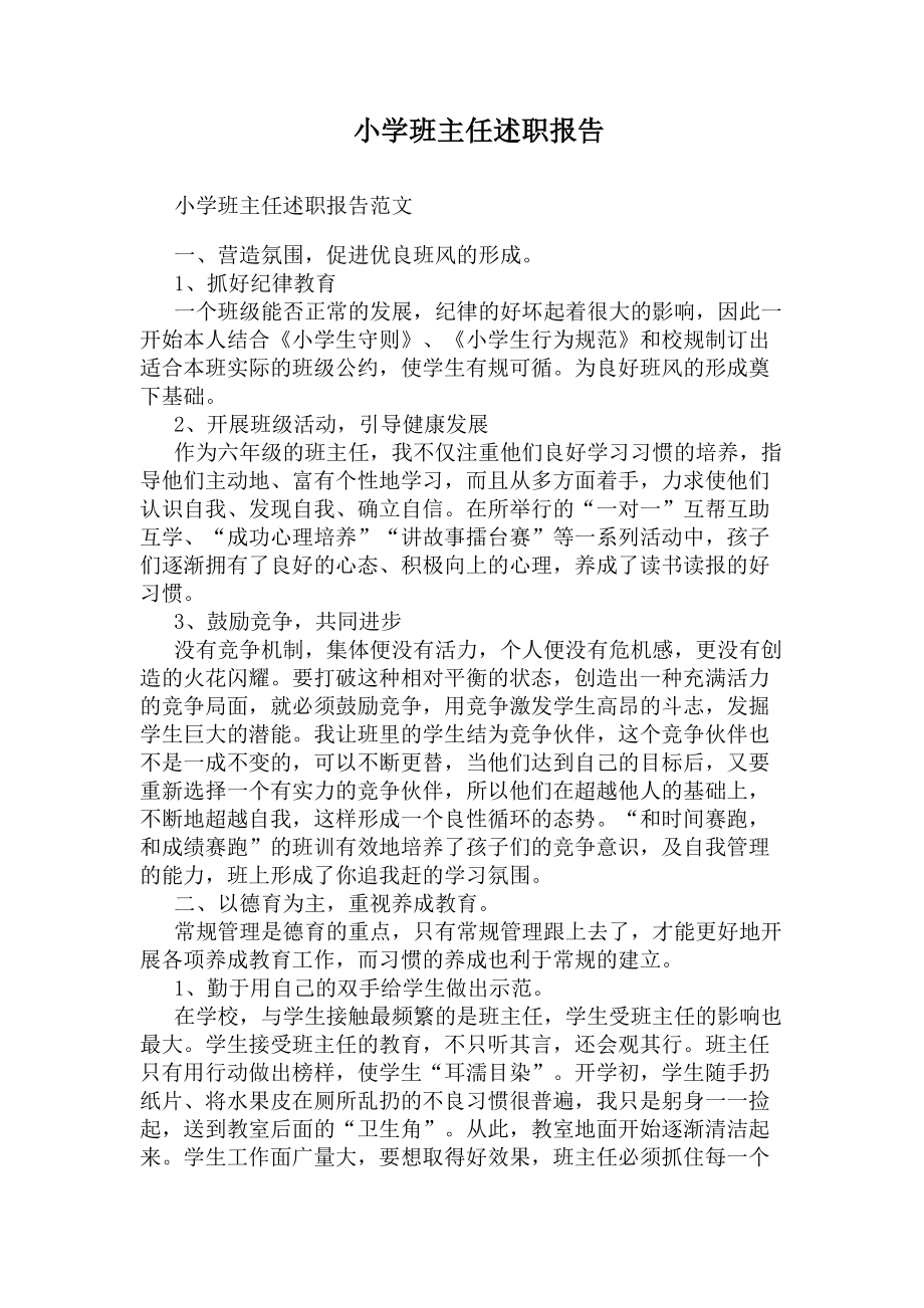 小学班主任述职报告(DOC 5页).docx_第1页