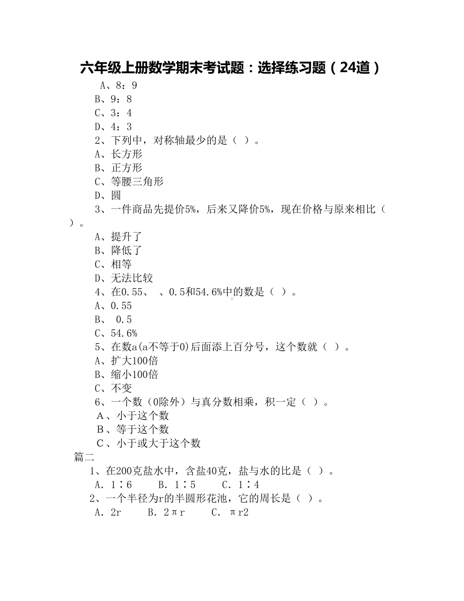 六年级上册数学期末考试题：选择练习题(24道)(DOC 3页).docx_第1页