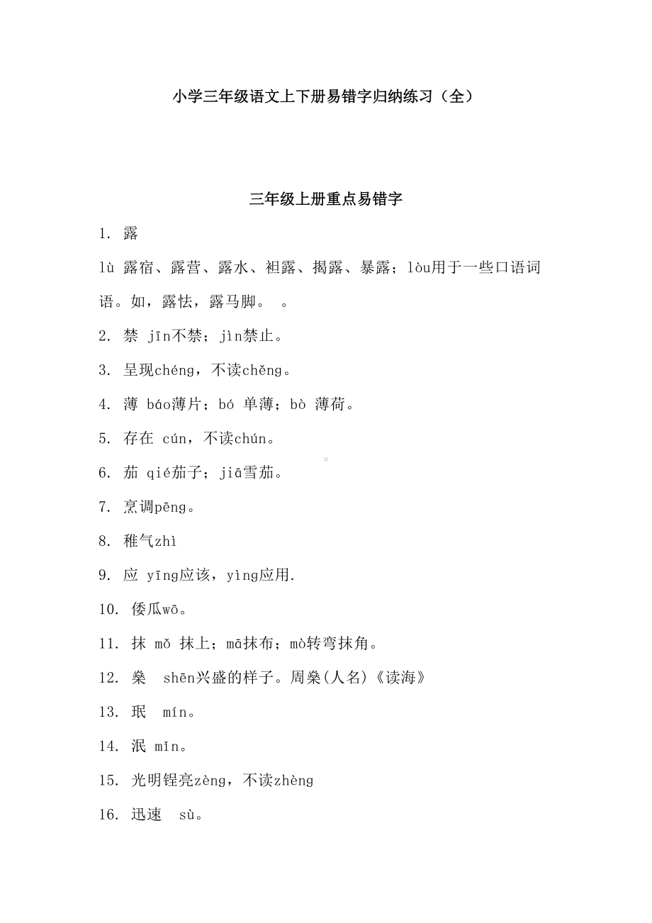 小学三年级语文上下册易错字归纳练习(全)(DOC 8页).docx_第1页