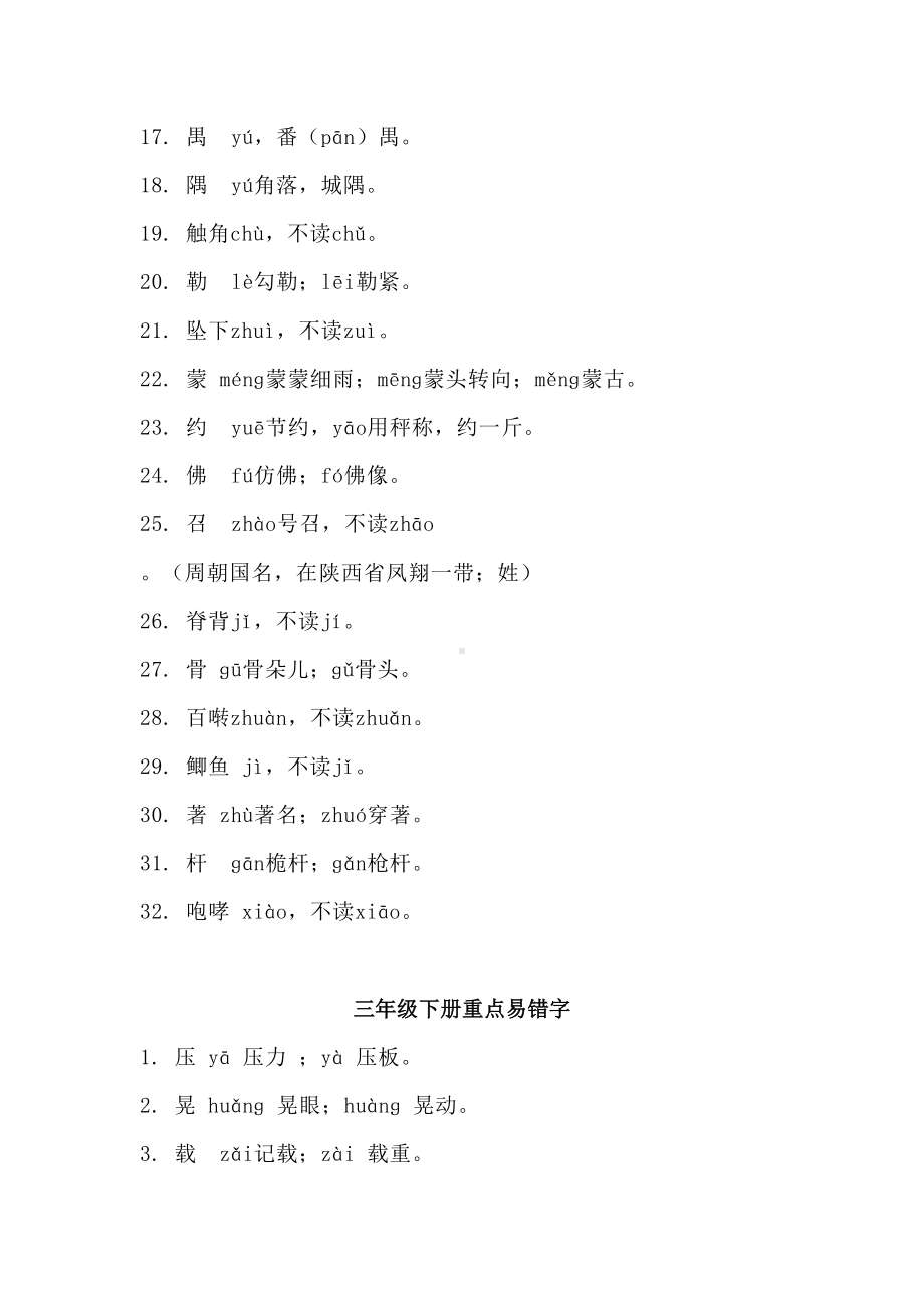 小学三年级语文上下册易错字归纳练习(全)(DOC 8页).docx_第2页