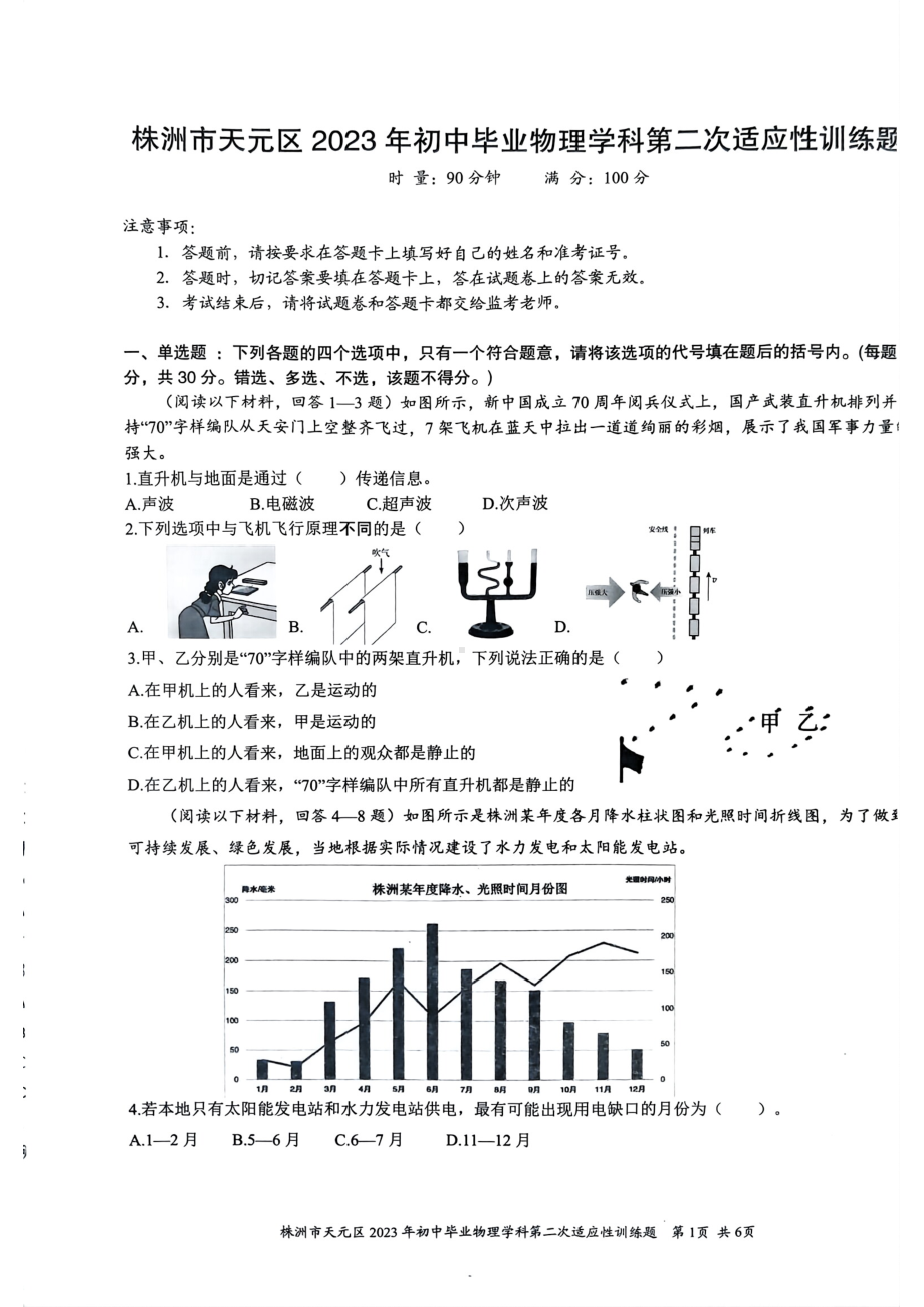 湖南省株洲市天元区2022-2023学年九年级下学期初中毕业第二次适应性训练（期中）物理试题 - 副本.pdf_第1页