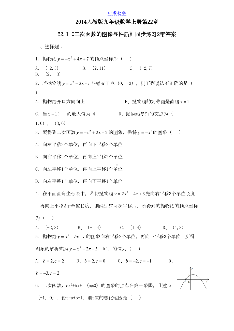 初中数学-二次函数的图像与性质-同步习题及答案2(DOC 9页).docx_第1页