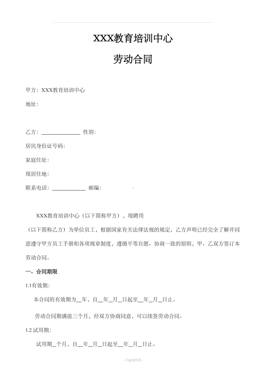 培训机构教师聘用合同新版(DOC 7页).doc_第1页