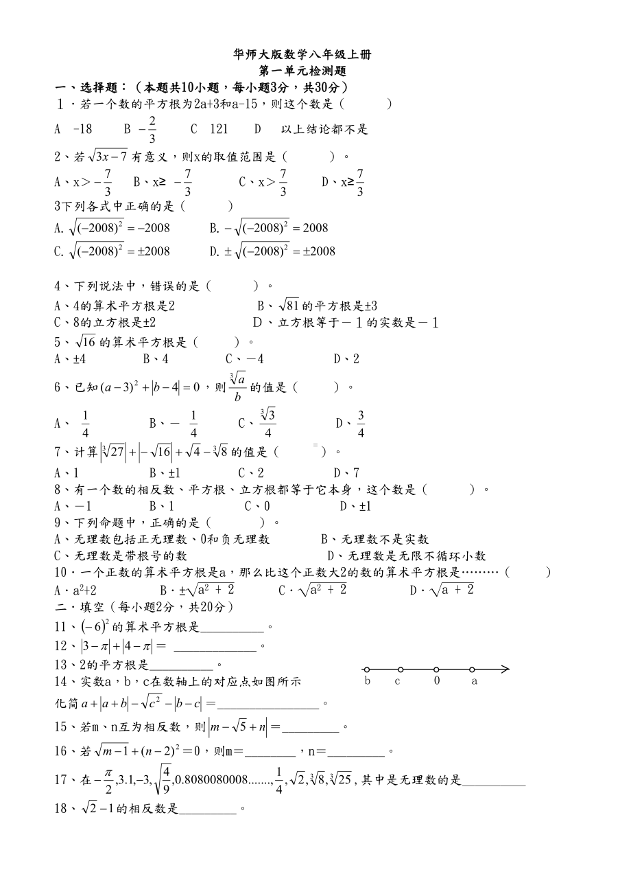 华师大版八年级数学上册全套单元试卷(DOC 23页).docx_第1页