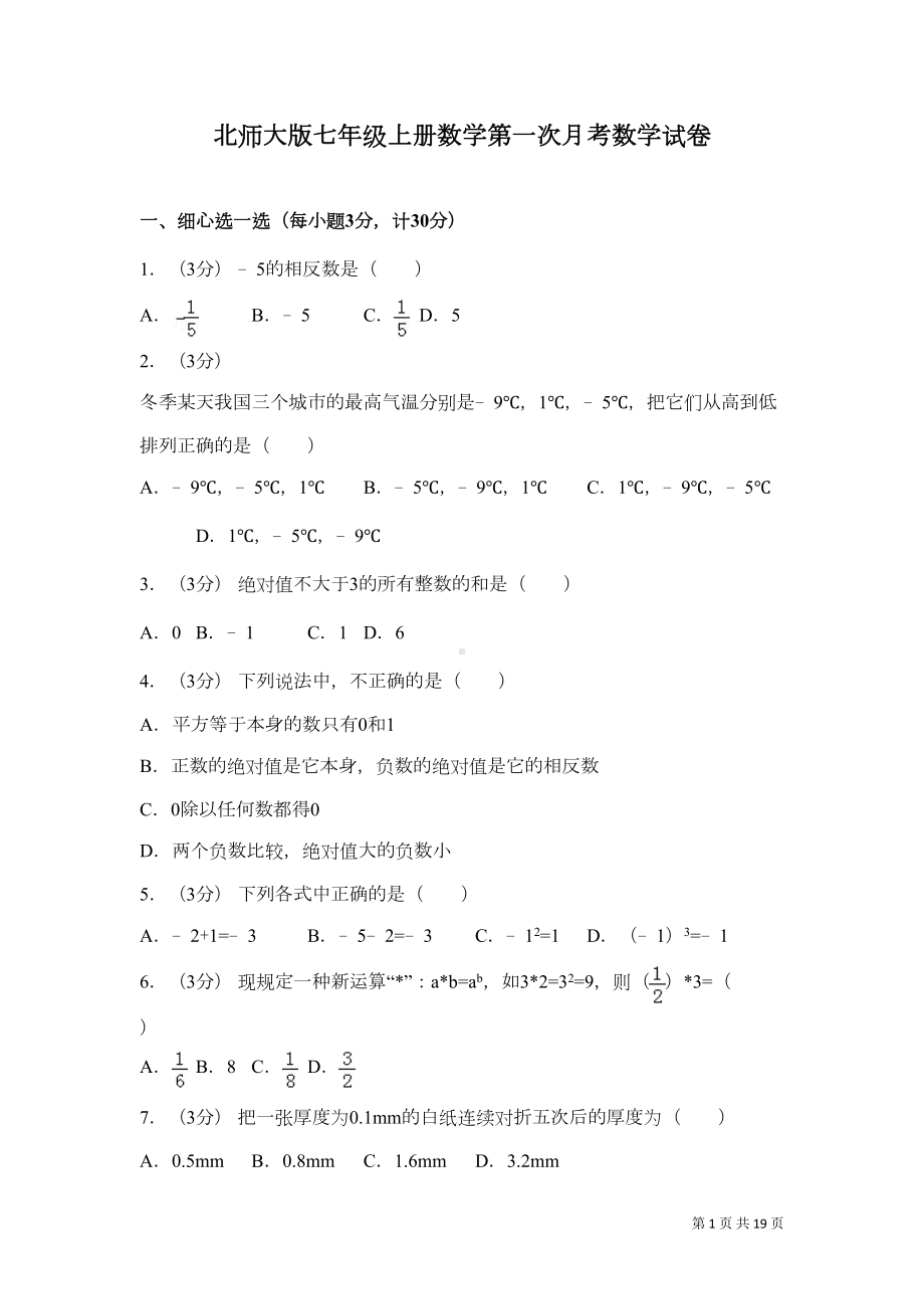 北师大版七年级上册数学第一次月考数学试卷含答案(DOC 16页).doc_第1页