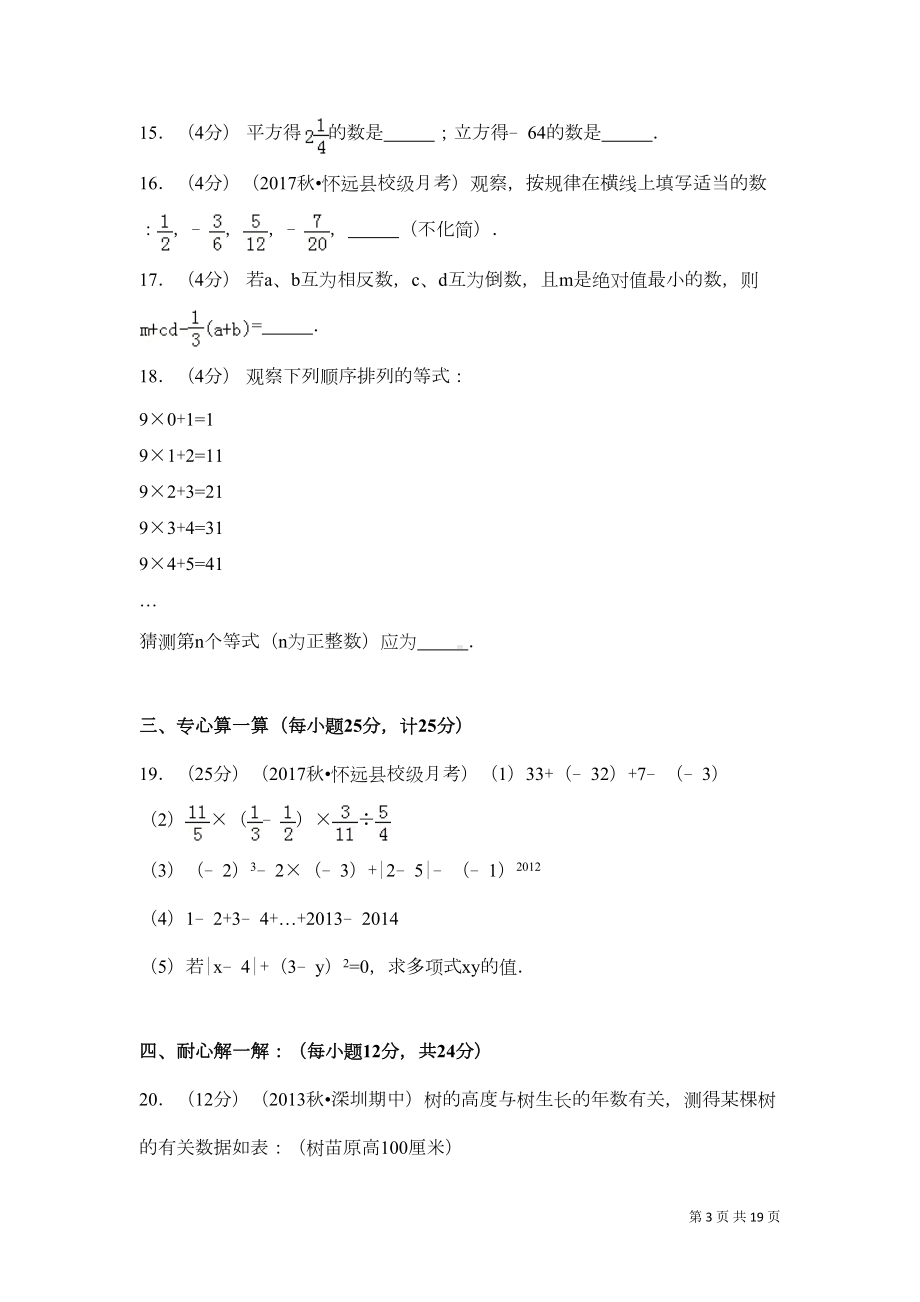 北师大版七年级上册数学第一次月考数学试卷含答案(DOC 16页).doc_第3页